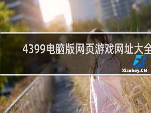4399电脑版网页游戏网址大全