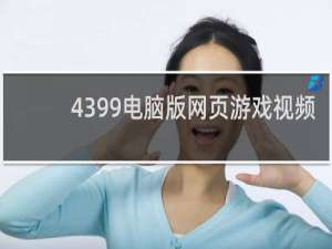4399电脑版网页游戏视频