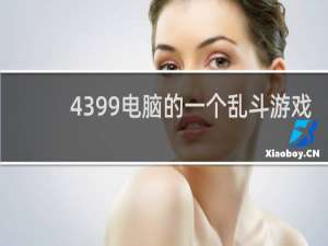 4399电脑的一个乱斗游戏