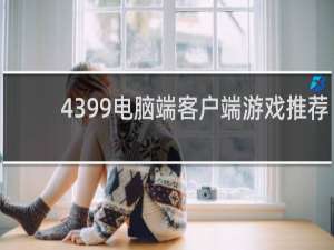 4399电脑端客户端游戏推荐