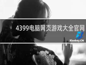 4399电脑网页游戏大全官网