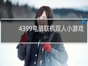 4399电脑联机双人小游戏