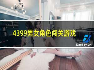 4399男女角色闯关游戏