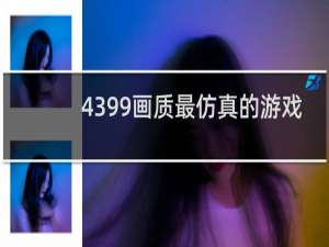 4399画质最仿真的游戏