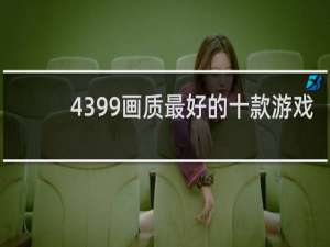 4399画质最好的十款游戏