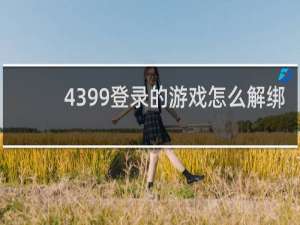 4399登录的游戏怎么解绑