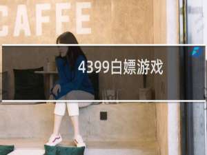 4399白嫖游戏