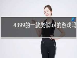4399的一款类似lol的游戏吗