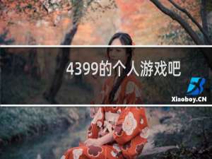 4399的个人游戏吧