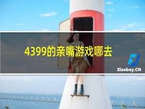 4399的亲嘴游戏哪去