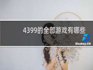 4399的全部游戏有哪些