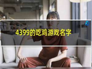 4399的吃鸡游戏名字