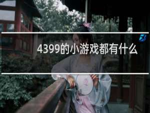 4399的小游戏都有什么
