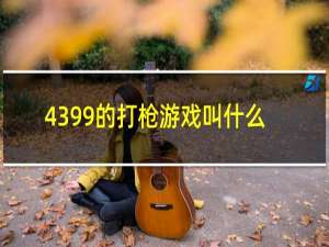 4399的打枪游戏叫什么