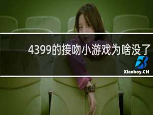4399的接吻小游戏为啥没了