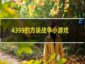 4399的方块战争小游戏