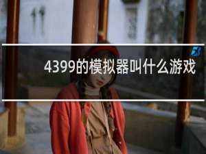 4399的模拟器叫什么游戏