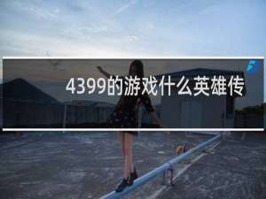 4399的游戏什么英雄传