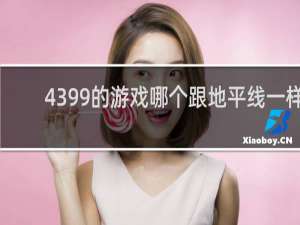 4399的游戏哪个跟地平线一样