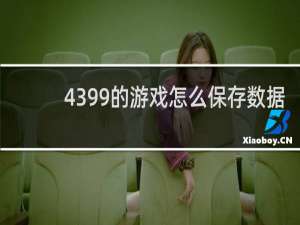 4399的游戏怎么保存数据