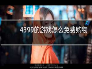 4399的游戏怎么免费购物
