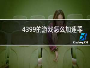 4399的游戏怎么加速器