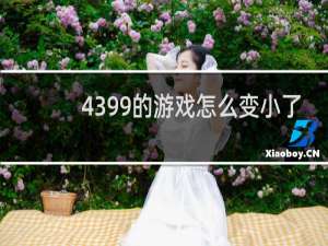 4399的游戏怎么变小了