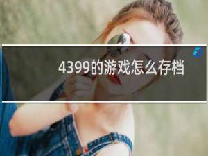 4399的游戏怎么存档