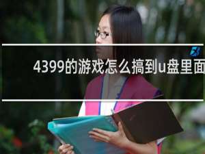 4399的游戏怎么搞到u盘里面