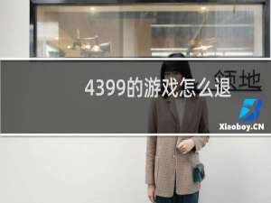 4399的游戏怎么退
