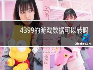 4399的游戏数据可以转吗
