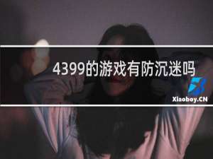 4399的游戏有防沉迷吗