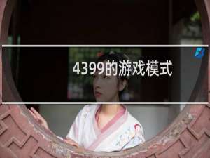 4399的游戏模式