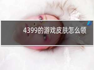 4399的游戏皮肤怎么领