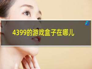 4399的游戏盒子在哪儿