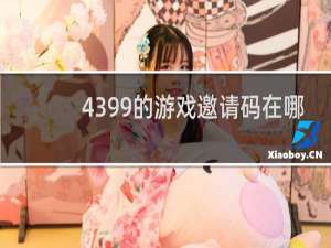 4399的游戏邀请码在哪
