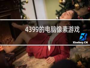 4399的电脑像素游戏