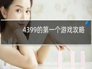 4399的第一个游戏攻略