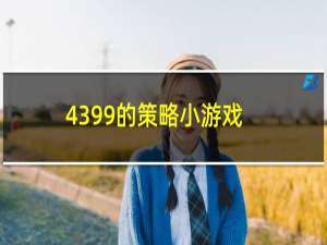 4399的策略小游戏