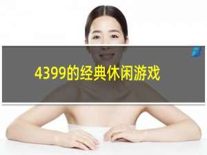 4399的经典休闲游戏