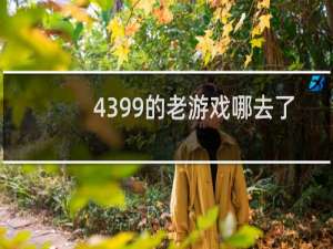 4399的老游戏哪去了