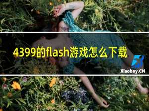 4399的flash游戏怎么下载