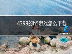 4399的h5游戏怎么下载