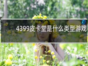 4399皮卡堂是什么类型游戏