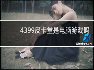 4399皮卡堂是电脑游戏吗