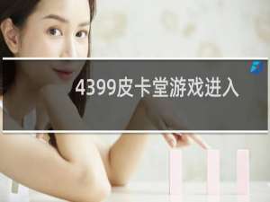 4399皮卡堂游戏进入