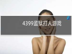 4399监狱打人游戏
