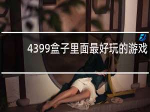 4399盒子里面最好玩的游戏
