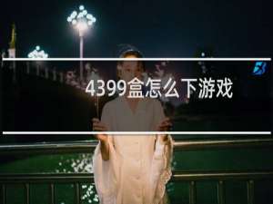 4399盒怎么下游戏