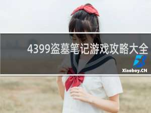 4399盗墓笔记游戏攻略大全